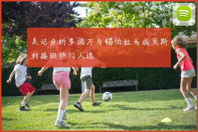 美记分析多诺万与锡伯杜或成莫斯利接班热门人选