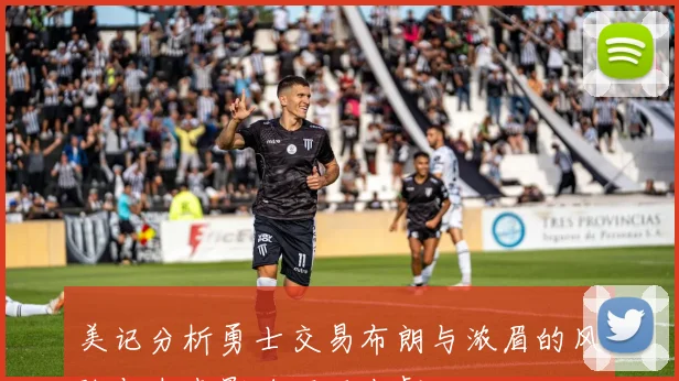 美记分析勇士交易布朗与浓眉的风险与未来影响不可小觑