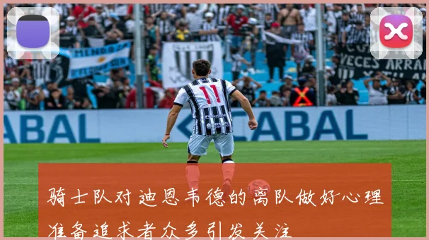 骑士队对迪恩韦德的离队做好心理准备追求者众多引发关注